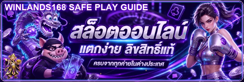 winlands168 ฝากถอนออโต้ ปลอดภัย ตรวจรายการง่าย